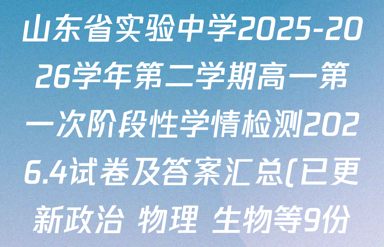 山东省实验中学2025-2026学年第二学期高一第一次阶段性学情检测2026.4试卷及答案汇总(已更新政治 物理 生物等9份)